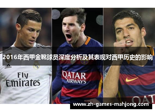 2016年西甲金靴球员深度分析及其表现对西甲历史的影响