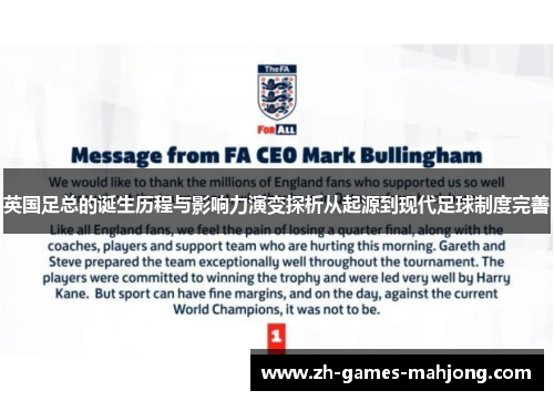 英国足总的诞生历程与影响力演变探析从起源到现代足球制度完善
