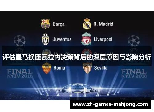 评估皇马换座瓦拉内决策背后的深层原因与影响分析