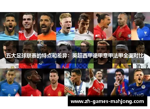 五大足球联赛的特点和差异：英超西甲德甲意甲法甲全面对比
