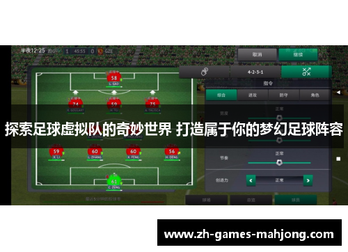 探索足球虚拟队的奇妙世界 打造属于你的梦幻足球阵容