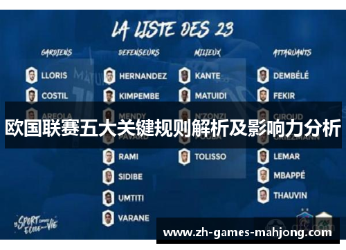 欧国联赛五大关键规则解析及影响力分析