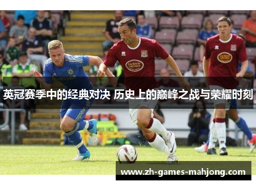 英冠赛季中的经典对决 历史上的巅峰之战与荣耀时刻