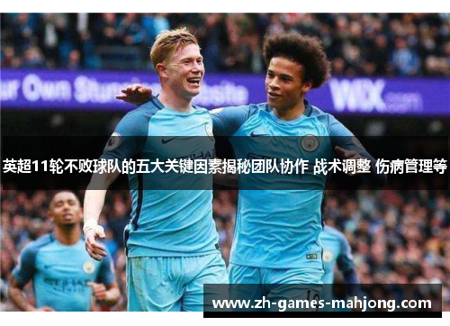 英超11轮不败球队的五大关键因素揭秘团队协作 战术调整 伤病管理等