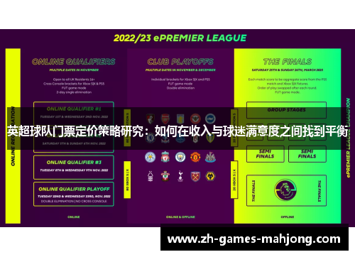 英超球队门票定价策略研究：如何在收入与球迷满意度之间找到平衡