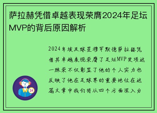 萨拉赫凭借卓越表现荣膺2024年足坛MVP的背后原因解析