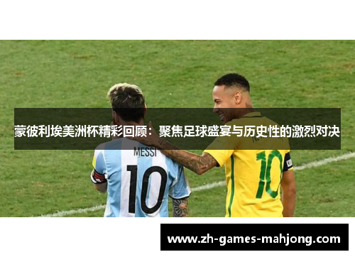蒙彼利埃美洲杯精彩回顾：聚焦足球盛宴与历史性的激烈对决