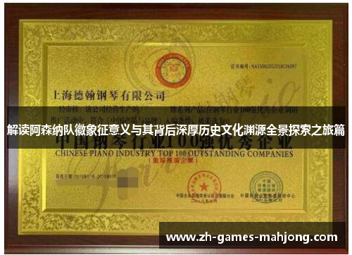 解读阿森纳队徽象征意义与其背后深厚历史文化渊源全景探索之旅篇