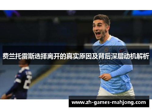 费兰托雷斯选择离开的真实原因及背后深层动机解析