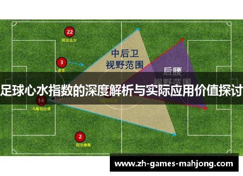 足球心水指数的深度解析与实际应用价值探讨