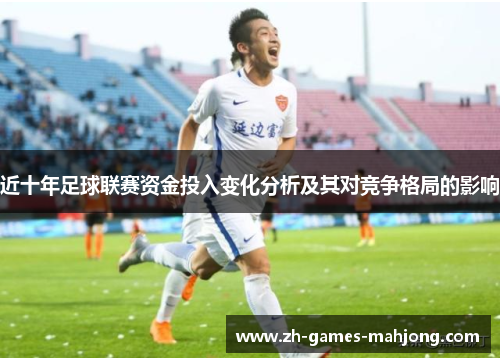 近十年足球联赛资金投入变化分析及其对竞争格局的影响