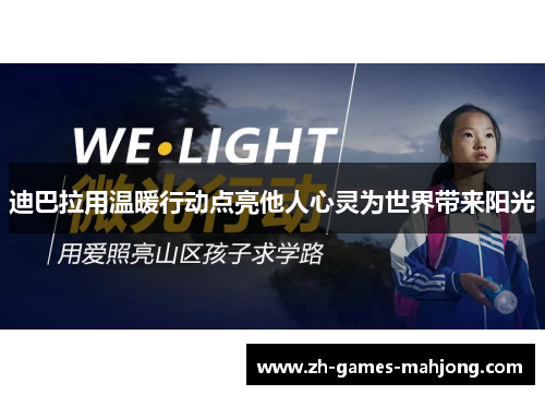 迪巴拉用温暖行动点亮他人心灵为世界带来阳光