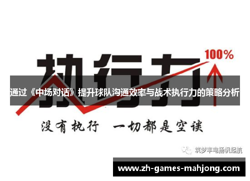 通过《中场对话》提升球队沟通效率与战术执行力的策略分析