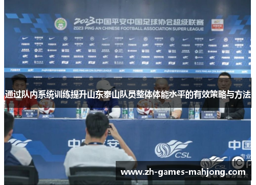 通过队内系统训练提升山东泰山队员整体体能水平的有效策略与方法