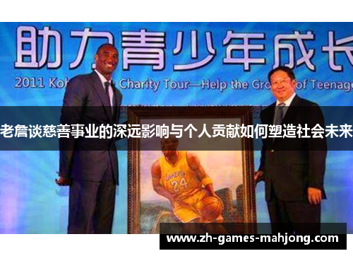 老詹谈慈善事业的深远影响与个人贡献如何塑造社会未来