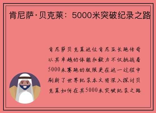 肯尼萨·贝克莱：5000米突破纪录之路