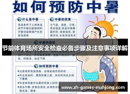 节前体育场所安全检查必备步骤及注意事项详解