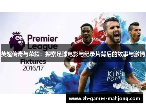 英超传奇与荣耀：探索足球电影与纪录片背后的故事与激情