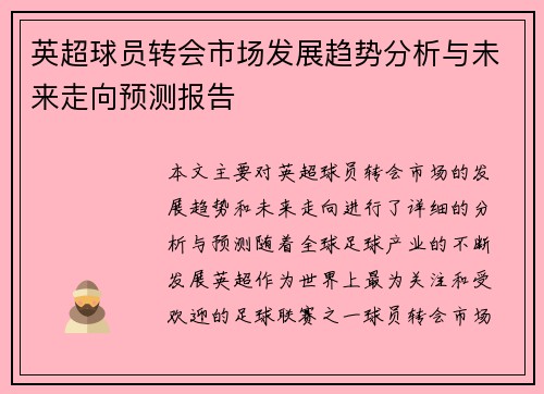 英超球员转会市场发展趋势分析与未来走向预测报告