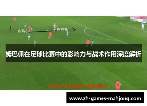姆巴佩在足球比赛中的影响力与战术作用深度解析