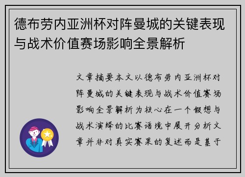 德布劳内亚洲杯对阵曼城的关键表现与战术价值赛场影响全景解析