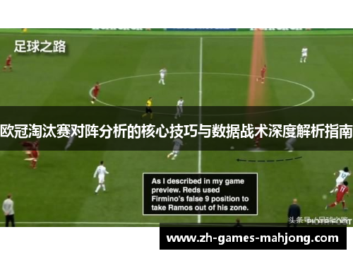 欧冠淘汰赛对阵分析的核心技巧与数据战术深度解析指南