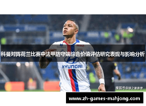 科曼对阵荷兰比赛中法甲防守端综合价值评估研究表现与影响分析