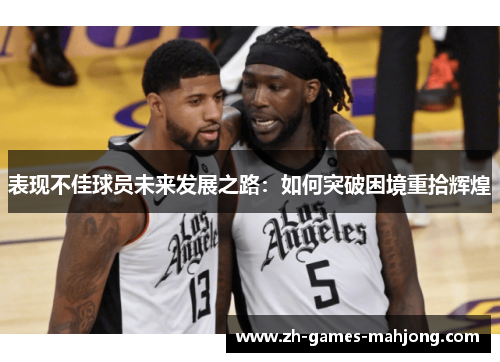 表现不佳球员未来发展之路：如何突破困境重拾辉煌