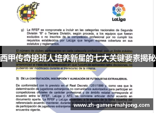 西甲传奇接班人培养新星的七大关键要素揭秘