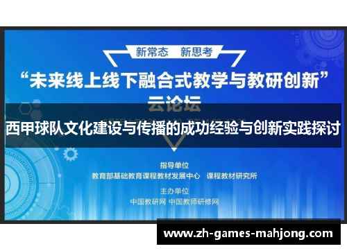 西甲球队文化建设与传播的成功经验与创新实践探讨