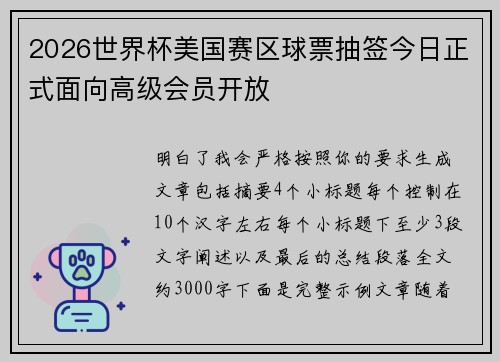 2026世界杯美国赛区球票抽签今日正式面向高级会员开放