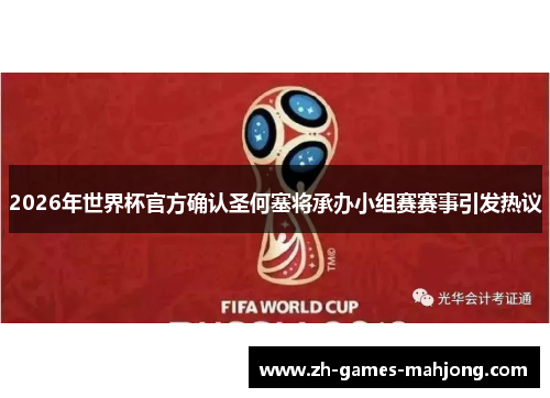 2026年世界杯官方确认圣何塞将承办小组赛赛事引发热议