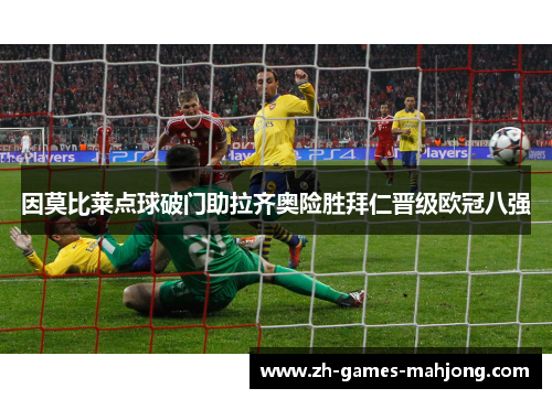 因莫比莱点球破门助拉齐奥险胜拜仁晋级欧冠八强