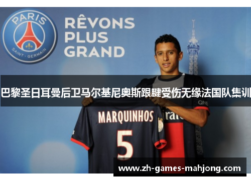 巴黎圣日耳曼后卫马尔基尼奥斯跟腱受伤无缘法国队集训
