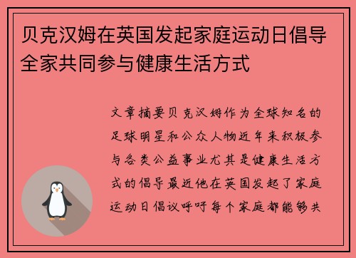 贝克汉姆在英国发起家庭运动日倡导全家共同参与健康生活方式