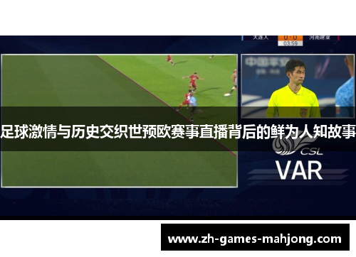 足球激情与历史交织世预欧赛事直播背后的鲜为人知故事