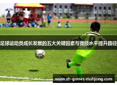 足球运动员成长发展的五大关键因素与竞技水平提升路径