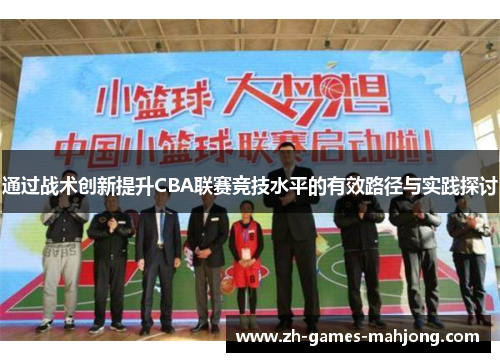 通过战术创新提升CBA联赛竞技水平的有效路径与实践探讨