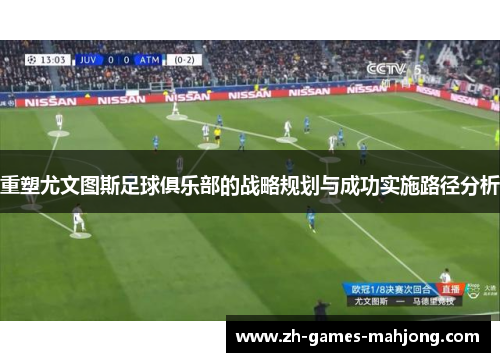 重塑尤文图斯足球俱乐部的战略规划与成功实施路径分析