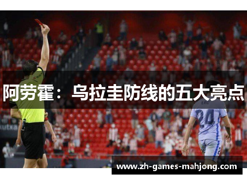 阿劳霍：乌拉圭防线的五大亮点