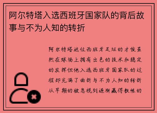 阿尔特塔入选西班牙国家队的背后故事与不为人知的转折