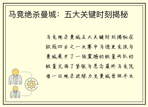 马竞绝杀曼城：五大关键时刻揭秘