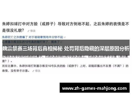 魏震禁赛三场背后真相揭秘 处罚背后隐藏的深层原因分析