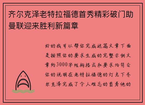 齐尔克泽老特拉福德首秀精彩破门助曼联迎来胜利新篇章