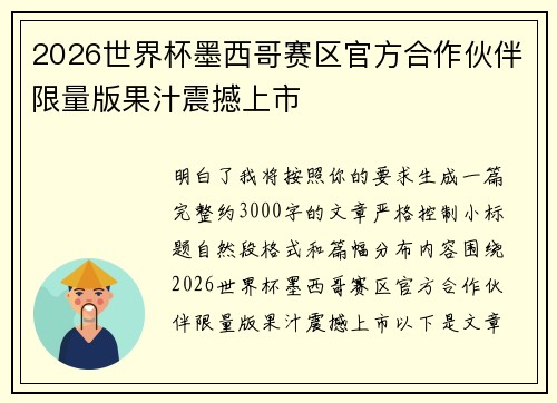 2026世界杯墨西哥赛区官方合作伙伴限量版果汁震撼上市