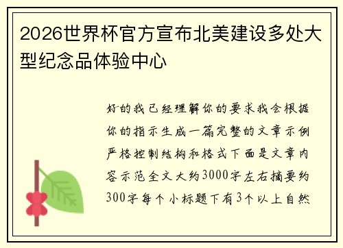 2026世界杯官方宣布北美建设多处大型纪念品体验中心