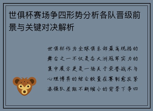 世俱杯赛场争四形势分析各队晋级前景与关键对决解析