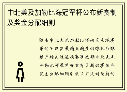 中北美及加勒比海冠军杯公布新赛制及奖金分配细则