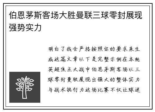 伯恩茅斯客场大胜曼联三球零封展现强势实力