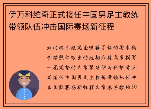 伊万科维奇正式接任中国男足主教练带领队伍冲击国际赛场新征程
